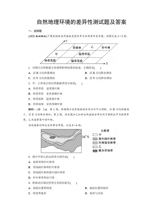 自然地理环境的差异性测试题及答案