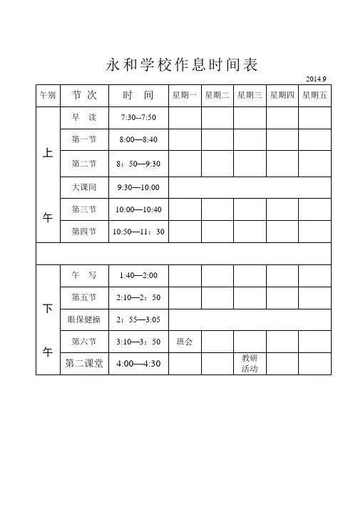 永和学校作息时间表2014.9