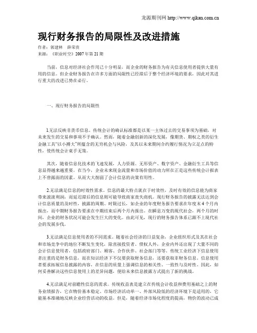 现行财务报告的局限性及改进措施