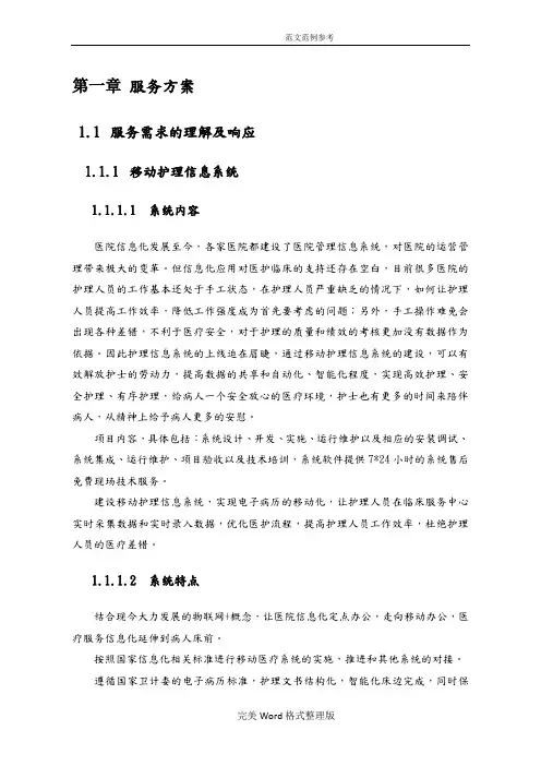 医疗信息化移动护理_方案