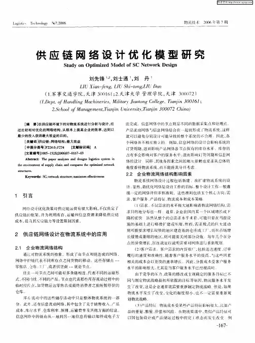 供应链网络设计优化模型研究