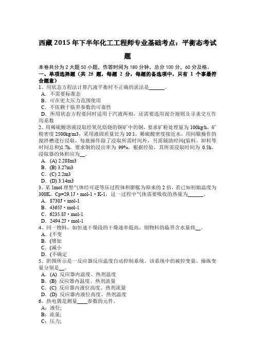 西藏2015年下半年化工工程师专业基础考点：平衡态考试题