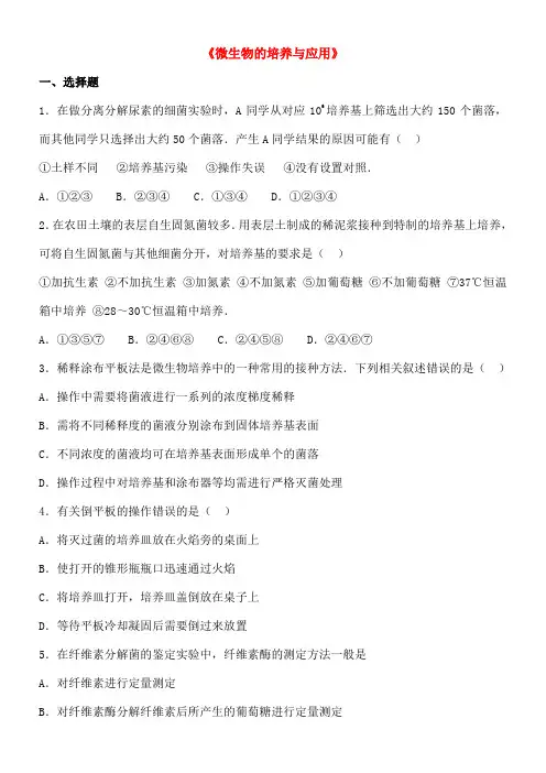 高中生物专题 《微生物的培养与应用》单元综合练习 含解析 新人教版选修 新 