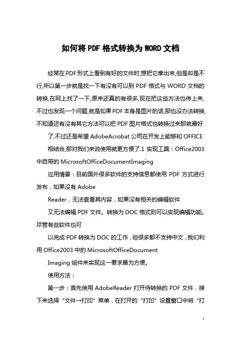 如何将PDF格式转换为WORD文档