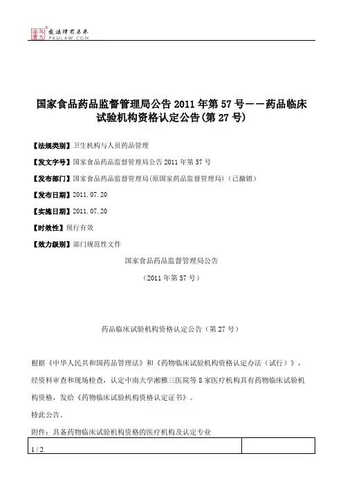 国家食品药品监督管理局公告2011年第57号――药品临床试验机构资格