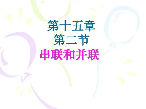 九年级物理串联和并联ppt