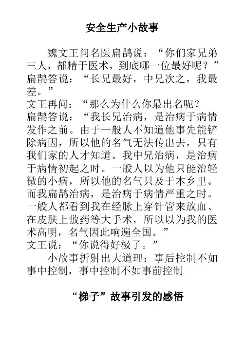 安全生产小故事