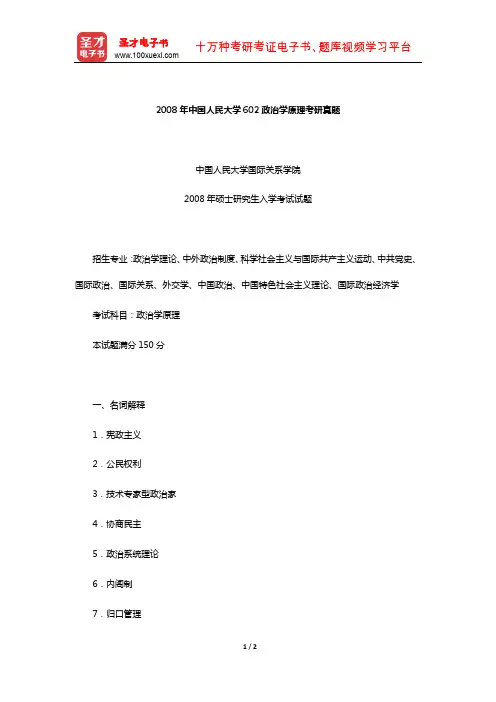 2008年中国人民大学602政治学原理考研真题【圣才出品】