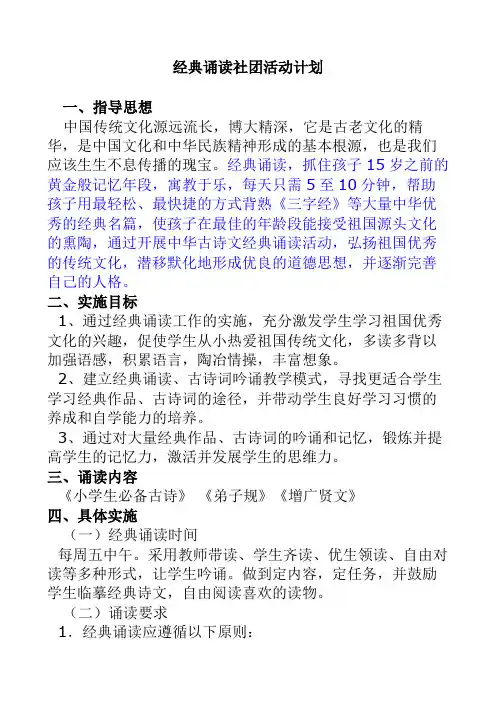 经典诵读社团活动计划 3