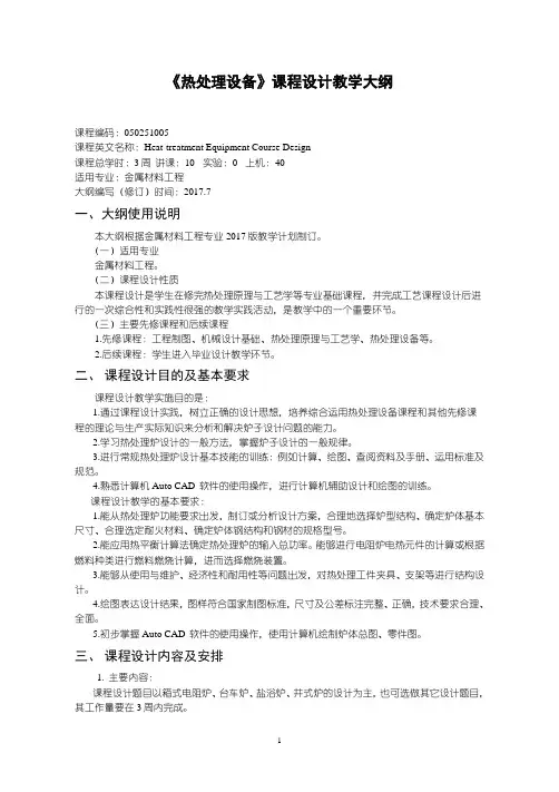 热处理设备课程设计---实验大纲