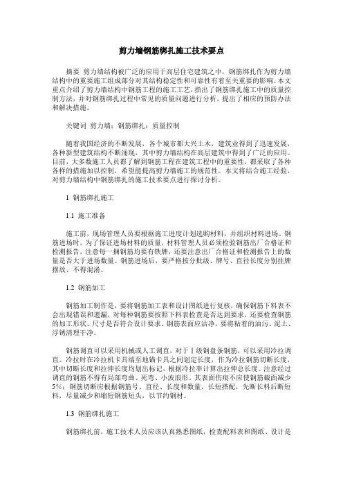 剪力墙钢筋绑扎施工技术要点