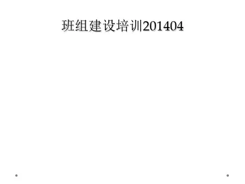 班组建设培训201404