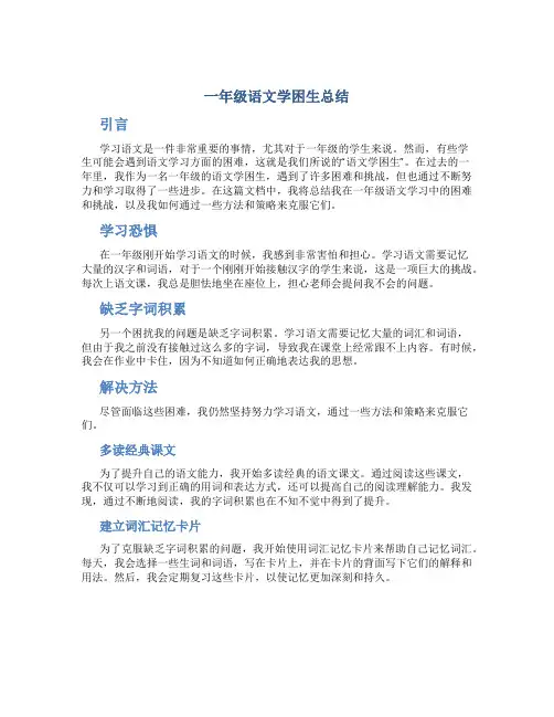 一年级语文学困生总结