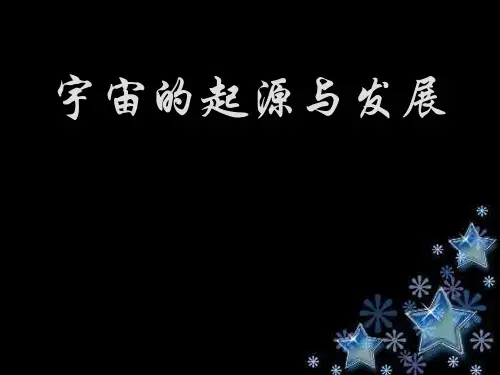 宇宙的起源与发展PPT课件