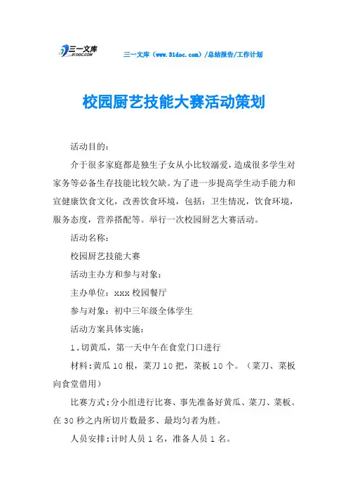 校园厨艺技能大赛活动策划