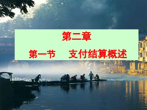 现金管理之支付结算概述