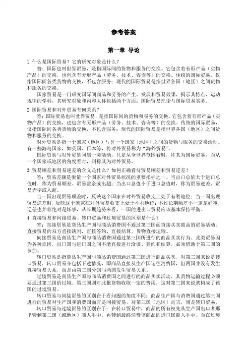 国际贸易课后习题参考答案 2