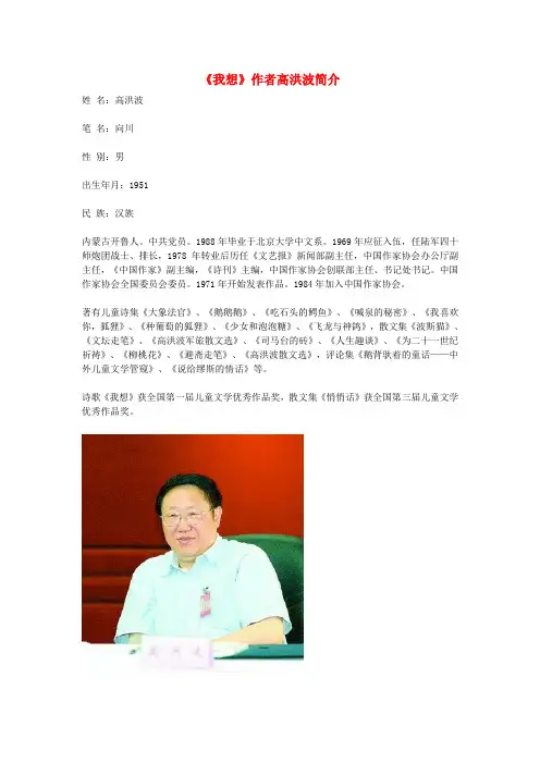 五年级语文下册 第二组 9《儿童诗两首》我想作者高洪波简介素材 新人教版