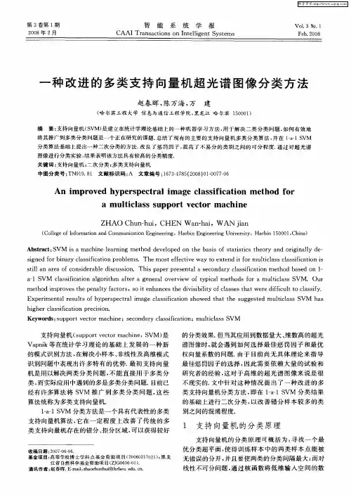 一种改进的多类支持向量机超光谱图像分类方法