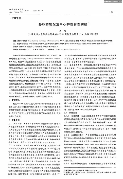 静脉药物配置中心护理管理实践