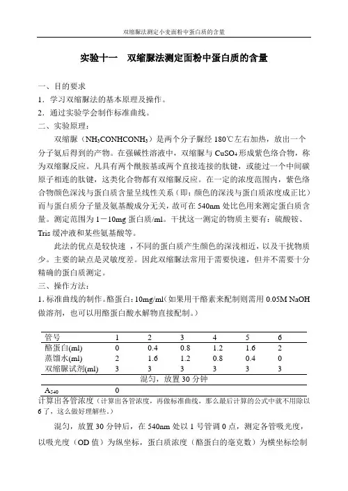 实验八  双缩脲法测定面粉中蛋白质的含量
