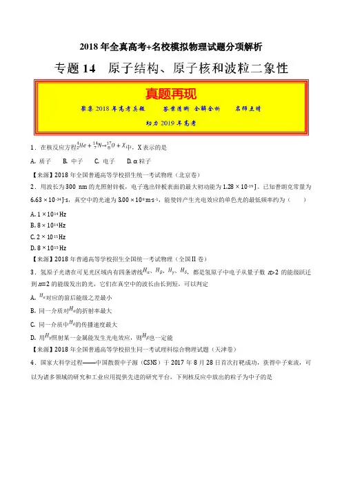 专题14 原子结构、原子核和波粒二象性-2018年高考题和高考模拟题物理分项版汇编(原卷版)【精品资料】