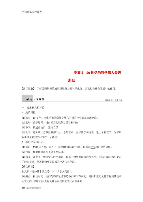 【配套K12】2017_2018学年高中历史第六单元杰出的科学家课时520世纪的科学伟人爱因斯坦学案