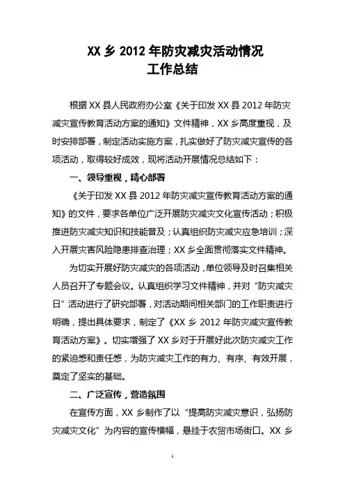 XX乡2012年防灾减灾活动情况工作总结