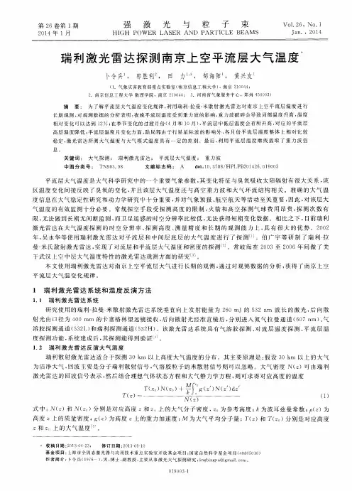 瑞利激光雷达探测南京上空平流层大气温度