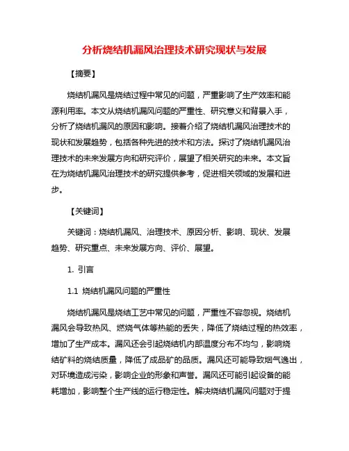 分析烧结机漏风治理技术研究现状与发展