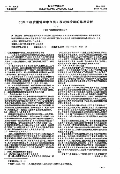 公路工程质量管理中加强工程试验检测的作用分析