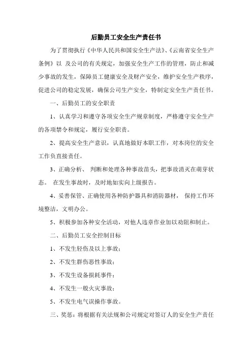 后勤员工安全生产责任书