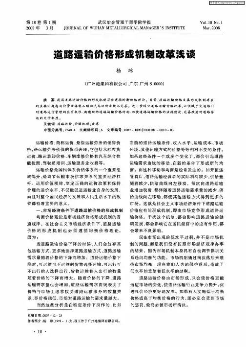 道路运输价格形成机制改革浅谈