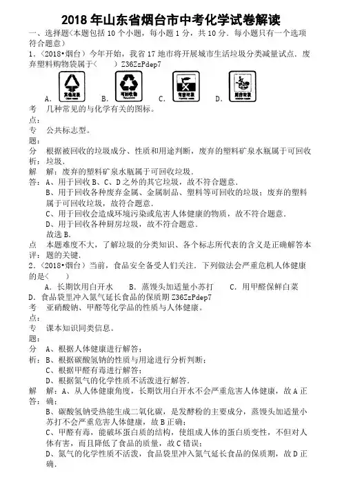 山东省烟台市2018年中考化学试卷(含解析)