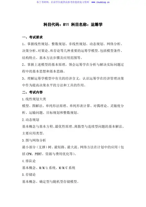 2017年长沙理工大学 长沙理工 811运筹学 硕士研究生招生初试科目考试大纲