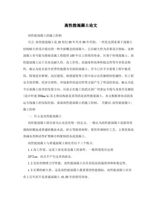 高性能混凝土论文