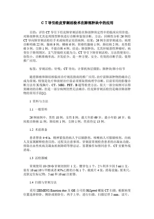 CT导引经皮穿刺活检术在肺部肿块中的应用