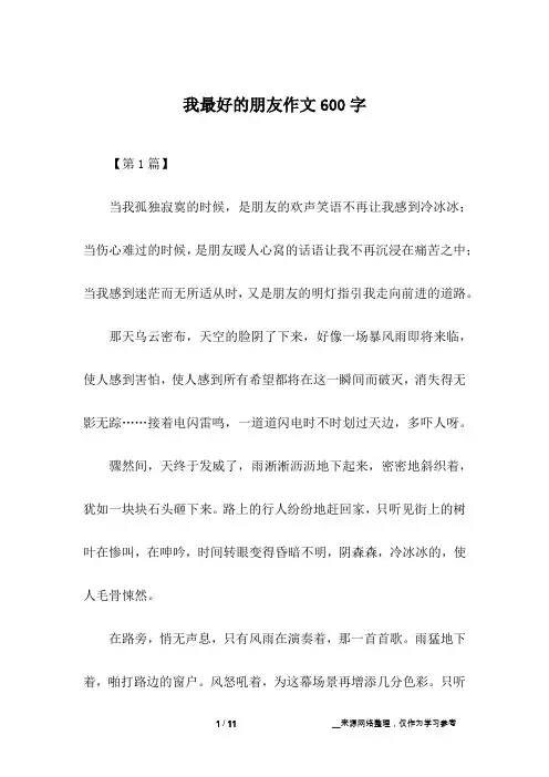我最好的朋友作文600字