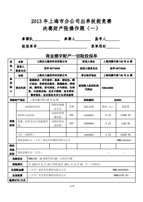 保险代理人资格考试试题题库及答案----财产险操作题1