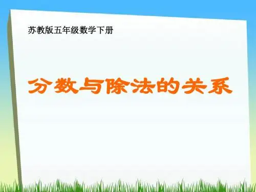 分数与除法的关系 认识分数PPT优秀课件