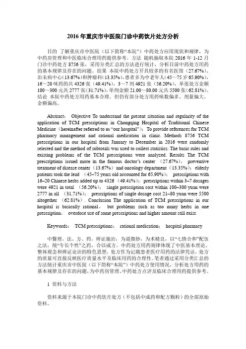 2016年重庆市中医院门诊中药饮片处方分析