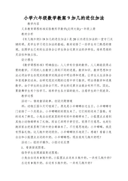 小学六年级数学教案9加几的进位加法