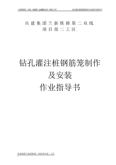 钻孔灌注桩钢筋笼制作及安装作业指导书