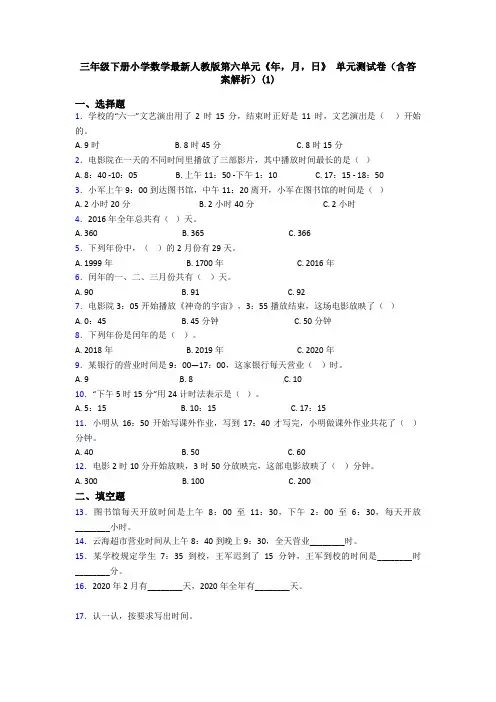 三年级下册小学数学最新人教版第六单元《年,月,日》 单元测试卷(含答案解析)(1)