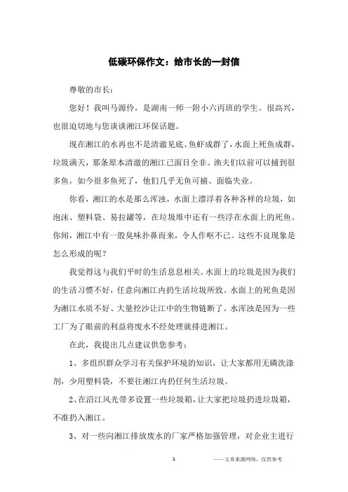 低碳环保作文：给市长的一封信_小学生