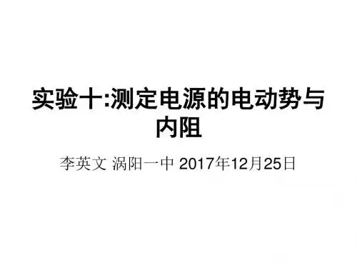 实验十:测定电源的电动势与内阻