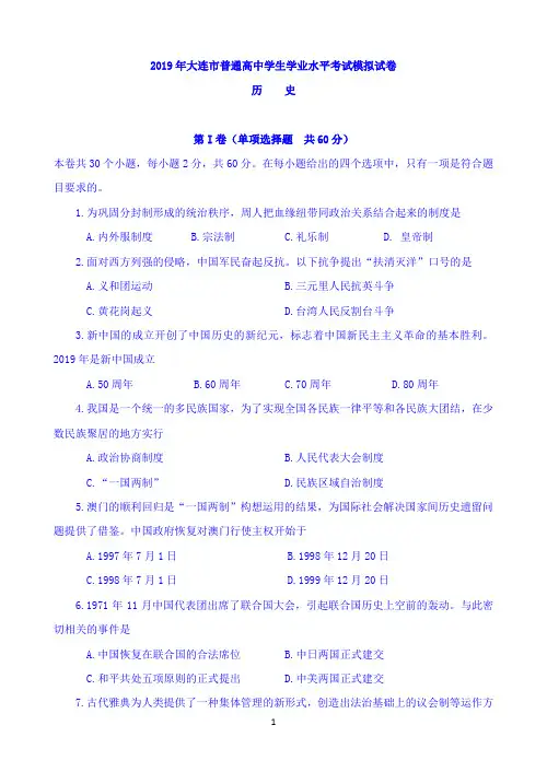 辽宁省大连市2019年普通高中学生学业水平考试高二模拟历史试题 Word版含答案