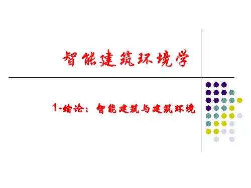 智能建筑环境学-1(PPT)