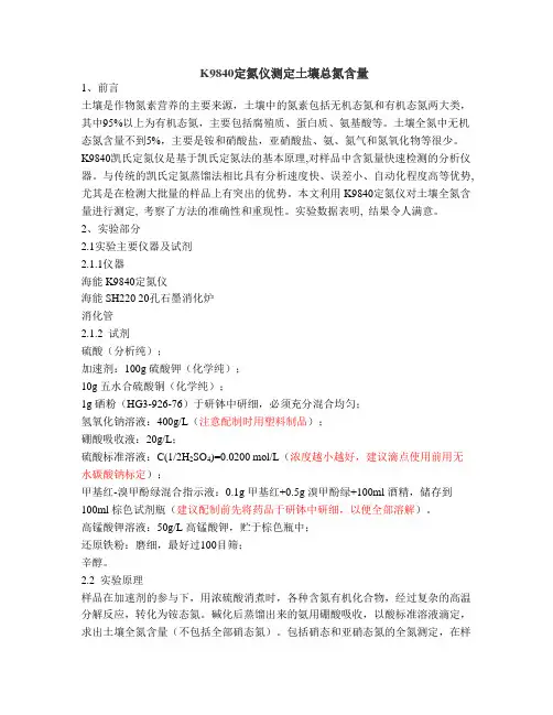 海能K9840定氮仪测定土壤总氮含量