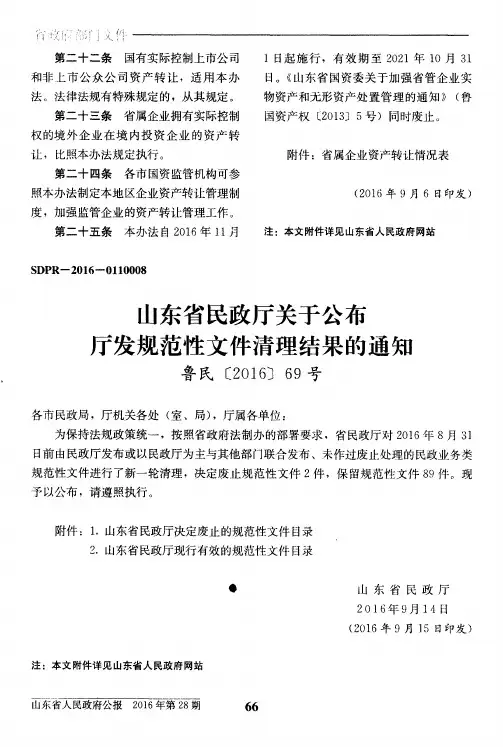 山东省民政厅关于公布厅发规范性文件清理结果的通知